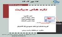 درمانگاه راست روش ویژه پزشکان عمومی بازآموزی دیابت برگزار میکند